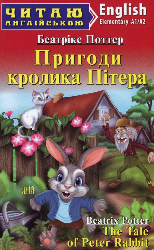 Help Peter Rabbit (The Tale of Peter Rabbit) / Пригоди кролика Пітера (The Tale of Peter Rabbit) Беатрис Поттер 978-966-498-814-5-1
