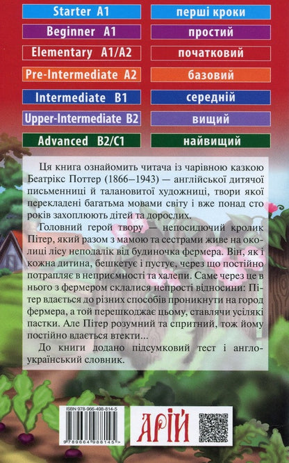 Help Peter Rabbit (The Tale of Peter Rabbit) / Пригоди кролика Пітера (The Tale of Peter Rabbit) Беатрис Поттер 978-966-498-814-5-2