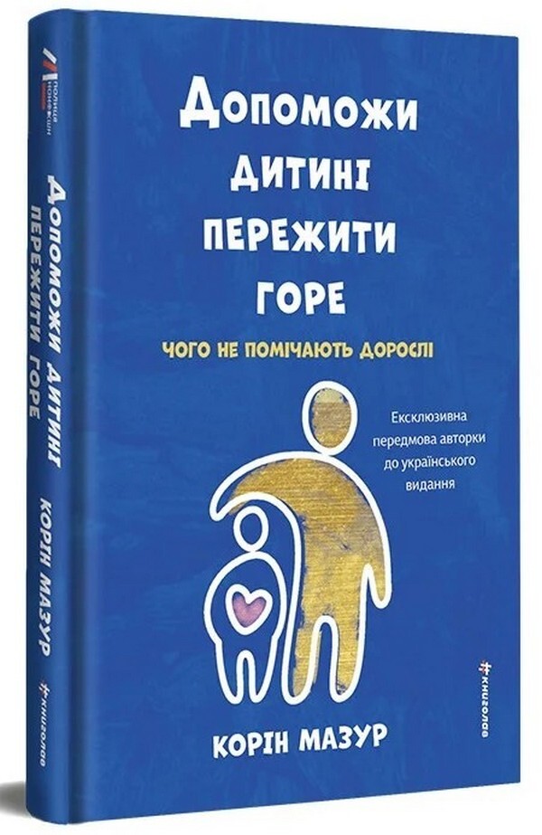 Help The Child To Overcome Grief. What Adults Do Not Notice - Допоможи дитин пережити горе. Чого доросл не помчають Corinne Mazur - Коринн Мазур 9786178566579-1