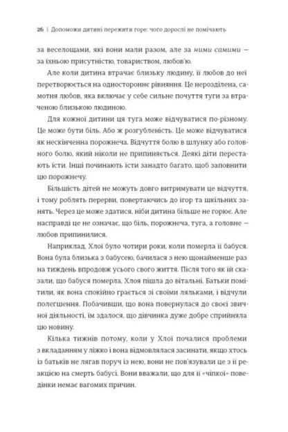 Help The Child To Overcome Grief. What Adults Do Not Notice - Допоможи дитин пережити горе. Чого доросл не помчають Corinne Mazur - Коринн Мазур 9786178566579-3