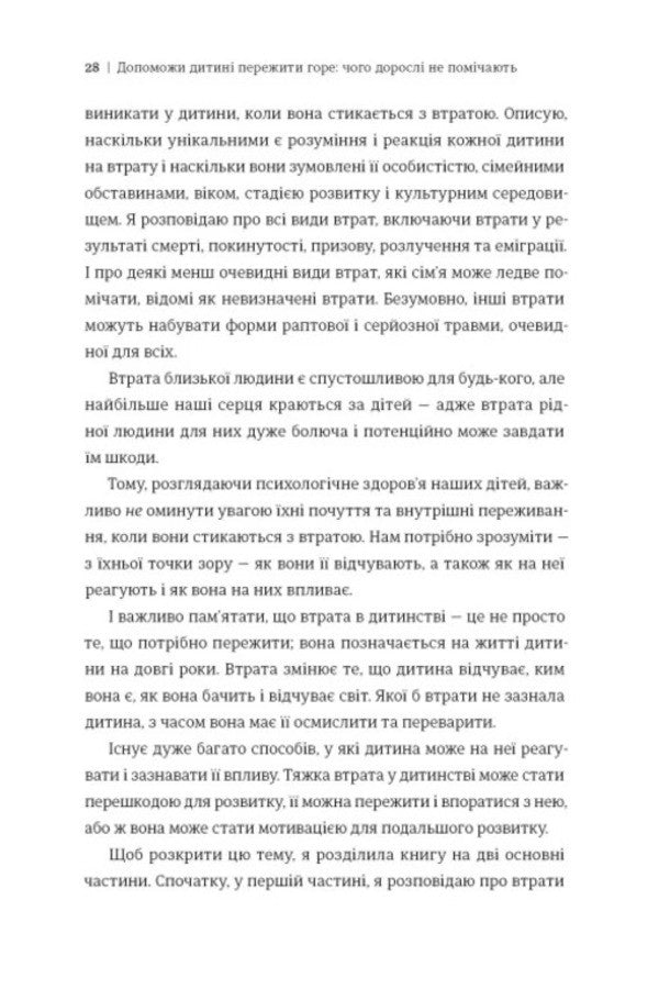 Help The Child To Overcome Grief. What Adults Do Not Notice - Допоможи дитин пережити горе. Чого доросл не помчають Corinne Mazur - Коринн Мазур 9786178566579-5