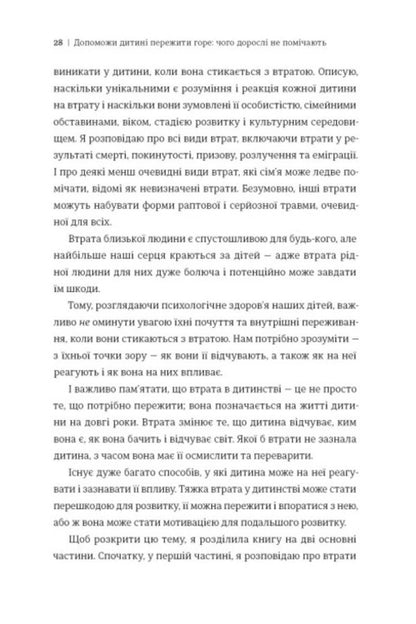 Help The Child To Overcome Grief. What Adults Do Not Notice - Допоможи дитин пережити горе. Чого доросл не помчають Corinne Mazur - Коринн Мазур 9786178566579-5