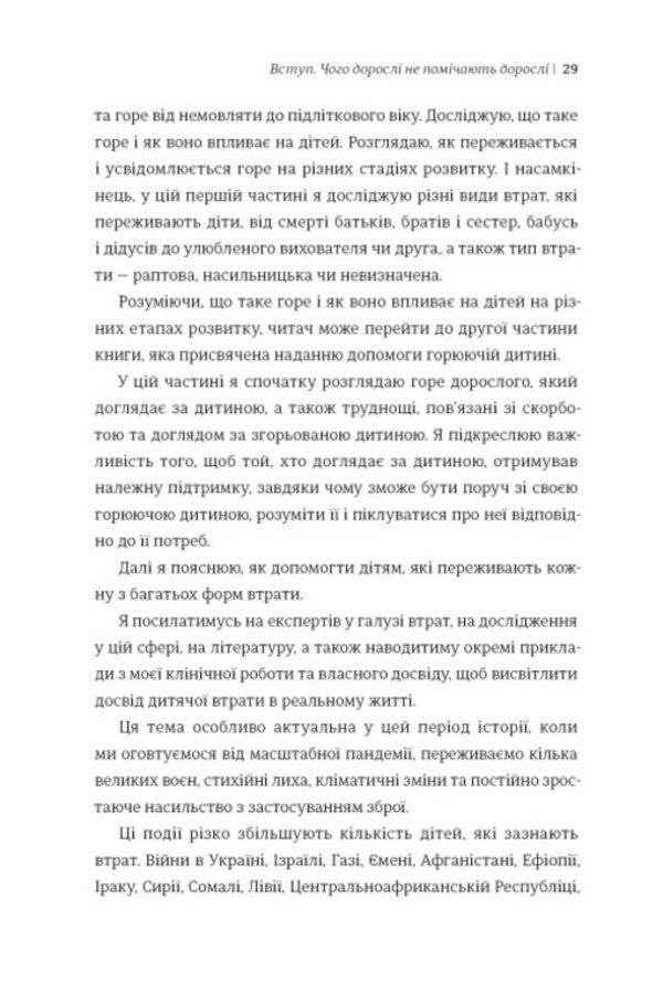 Help The Child To Overcome Grief. What Adults Do Not Notice - Допоможи дитин пережити горе. Чого доросл не помчають Corinne Mazur - Коринн Мазур 9786178566579-6