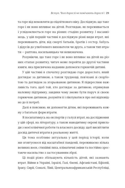 Help The Child To Overcome Grief. What Adults Do Not Notice - Допоможи дитин пережити горе. Чого доросл не помчають Corinne Mazur - Коринн Мазур 9786178566579-6