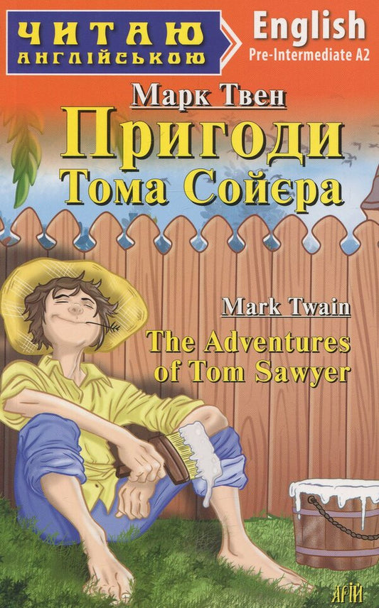 Help Tom Sawyer / Пригоди Тома Сойєра Марк Твен 978-966-498-380-5-1