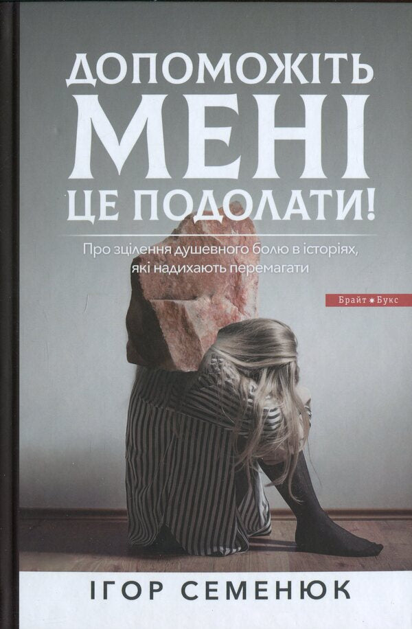Help me to overcome it! / Допоможіть мені це подолати! Игорь Семенюк 978-617-7766-78-9-1