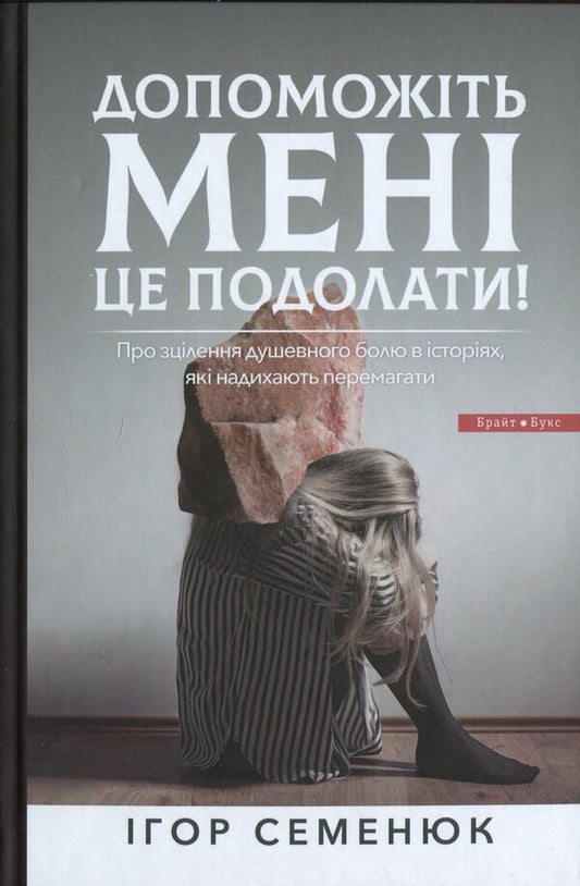Help me to overcome it! / Допоможіть мені це подолати! Игорь Семенюк 978-617-7766-78-9-1