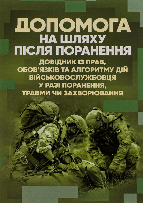 Help on the way after injury. Handbook on the rights, responsibilities and algorithm of actions of a serviceman in case of injury, injury or illness / Допомога на шляху після поранення. Довідник із прав, обов'язків та алгоритму дій військовослужбовця у разі поранення, травми чи захворювання  978-611-01-2898-8-1