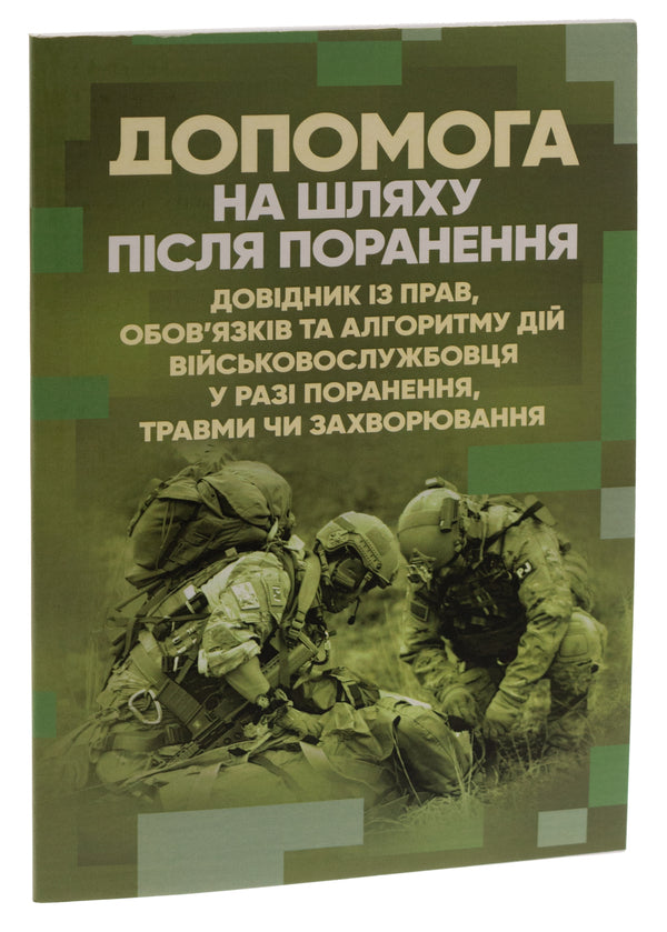 Help on the way after injury. Handbook on the rights, responsibilities and algorithm of actions of a serviceman in case of injury, injury or illness / Допомога на шляху після поранення. Довідник із прав, обов'язків та алгоритму дій військовослужбовця у разі поранення, травми чи захворювання  978-611-01-2898-8-3
