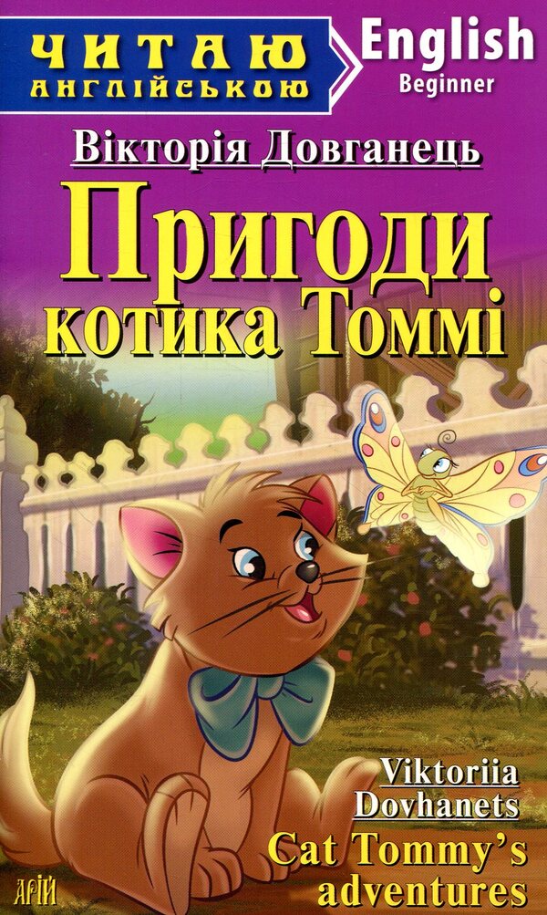 Help the cat Tommy / Пригоди котика Томмі Виктория Довганец 978-966-498-601-1-1