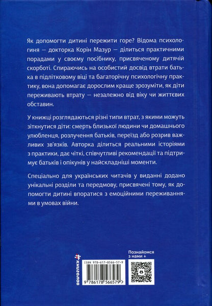 Help the child to overcome grief. What adults do not notice / Допоможи дитині пережити горе. Чого дорослі не помічають Коринн Мазур 978-617-8566-57-9-2