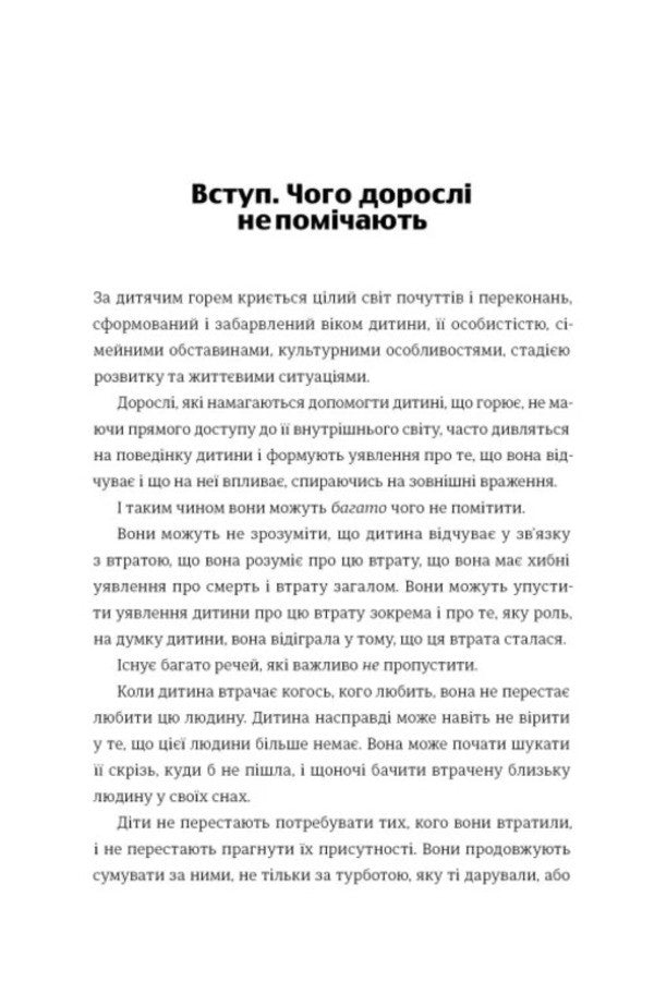 Help the child to overcome grief. What adults do not notice / Допоможи дитині пережити горе. Чого дорослі не помічають Коринн Мазур 978-617-8566-57-9-3