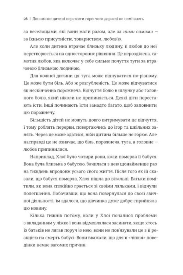 Help the child to overcome grief. What adults do not notice / Допоможи дитині пережити горе. Чого дорослі не помічають Коринн Мазур 978-617-8566-57-9-4
