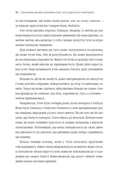 Help the child to overcome grief. What adults do not notice / Допоможи дитині пережити горе. Чого дорослі не помічають Коринн Мазур 978-617-8566-57-9-4