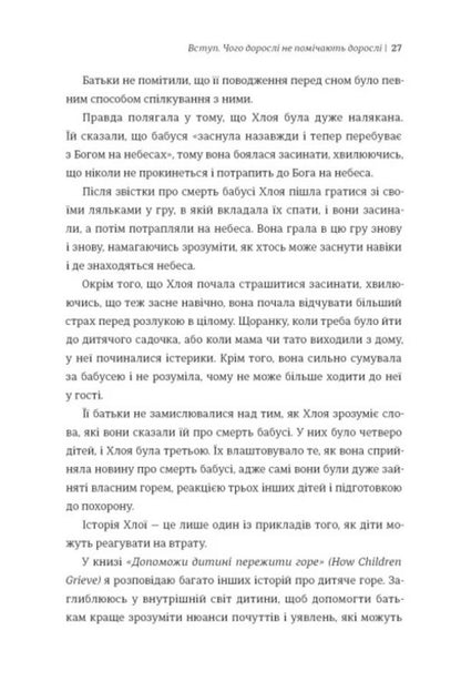 Help the child to overcome grief. What adults do not notice / Допоможи дитині пережити горе. Чого дорослі не помічають Коринн Мазур 978-617-8566-57-9-5