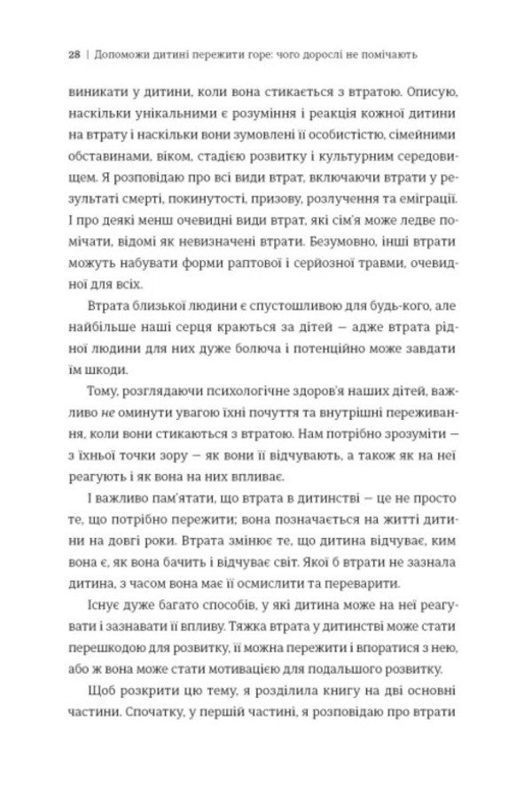 Help the child to overcome grief. What adults do not notice / Допоможи дитині пережити горе. Чого дорослі не помічають Коринн Мазур 978-617-8566-57-9-6