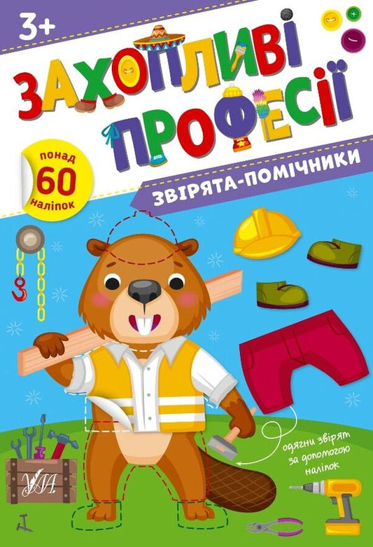 Helper Animals. + Stickers - Зврята-помчники. + Налпки Elena Sobchuk - Олена Собчук 9786175442593-1