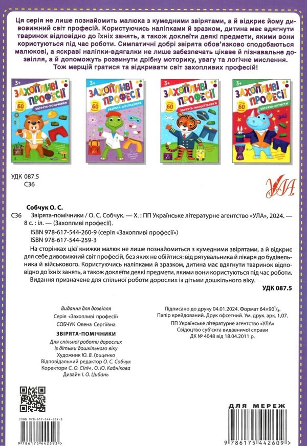 Helper Animals. + Stickers - Зврята-помчники. + Налпки Elena Sobchuk - Олена Собчук 9786175442593-2