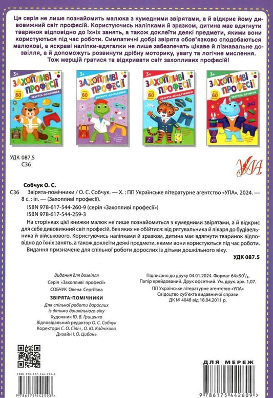 Helper Animals. + Stickers - Зврята-помчники. + Налпки Elena Sobchuk - Олена Собчук 9786175442593-2