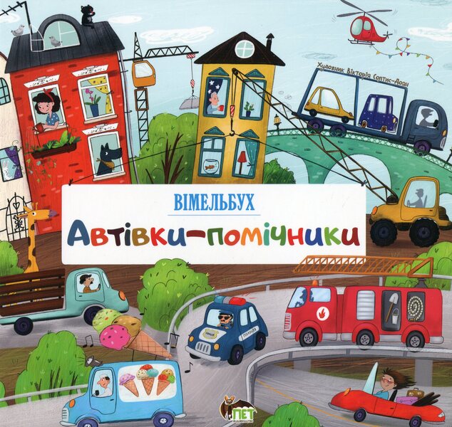 Helper cars.Vimelbukh / Автівки-помічники. Вімельбух  978-966-925-254-8-1