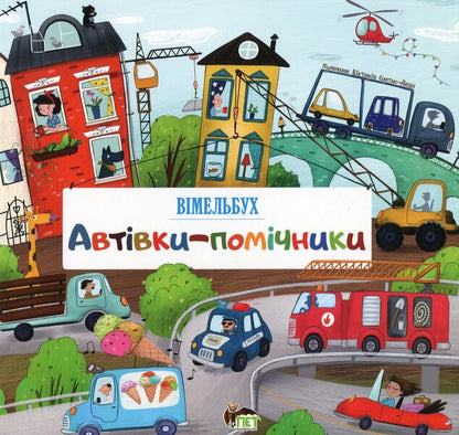 Helper cars.Vimelbukh / Автівки-помічники. Вімельбух  978-966-925-254-8-1