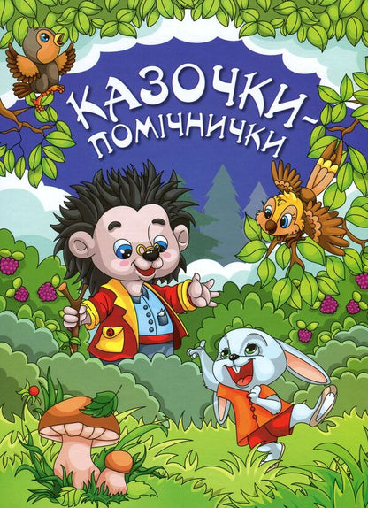 Helper fairy tales / Казочки-помічнички Г. Ивасюк 978-617-536-875-6-1