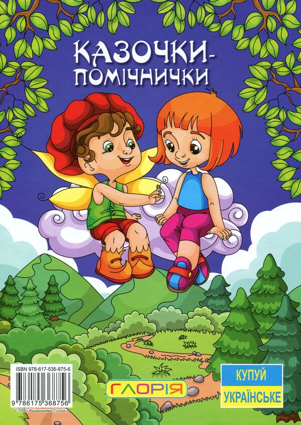 Helper fairy tales / Казочки-помічнички Г. Ивасюк 978-617-536-875-6-2