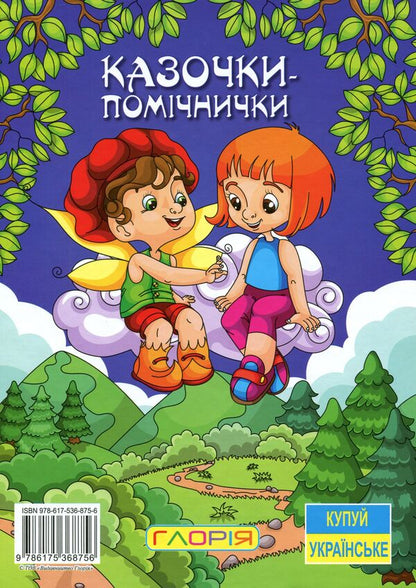 Helper fairy tales / Казочки-помічнички Г. Ивасюк 978-617-536-875-6-2