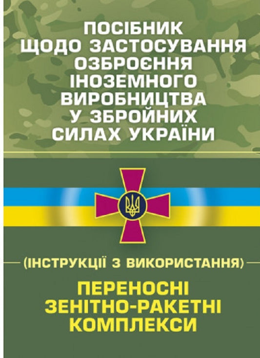 Helper for stosuvannya ozbroєnnya іforezemny vyrobnitstvu zbroynyh silakh ukraini (instruktsії z vikoristannya). Portable anti-aircraft missile systems / Посібник щодо застосування озброєння іноземного виробництва у Збройних Силах України (інструкції з використання). Переносні зенітно-ракетні комплекси  978-611-01-2703-5-1