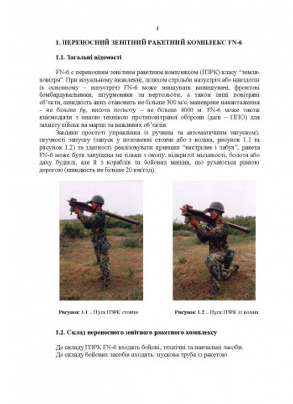 Helper for stosuvannya ozbroєnnya іforezemny vyrobnitstvu zbroynyh silakh ukraini (instruktsії z vikoristannya). Portable anti-aircraft missile systems / Посібник щодо застосування озброєння іноземного виробництва у Збройних Силах України (інструкції з використання). Переносні зенітно-ракетні комплекси  978-611-01-2703-5-3