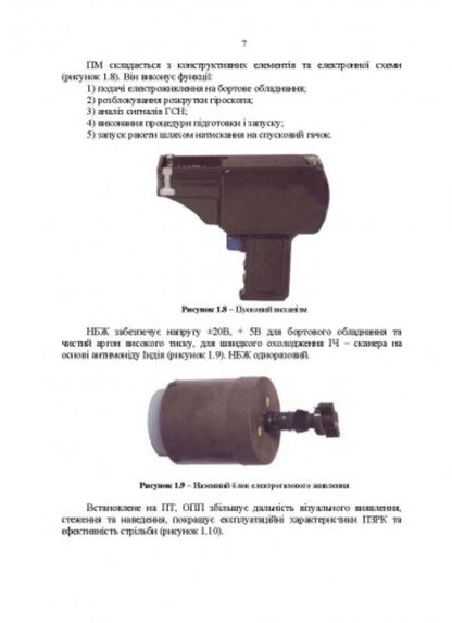 Helper for stosuvannya ozbroєnnya іforezemny vyrobnitstvu zbroynyh silakh ukraini (instruktsії z vikoristannya). Portable anti-aircraft missile systems / Посібник щодо застосування озброєння іноземного виробництва у Збройних Силах України (інструкції з використання). Переносні зенітно-ракетні комплекси  978-611-01-2703-5-6