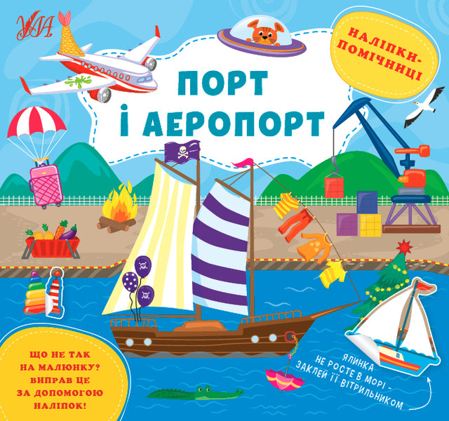Helper stickers. Port and airport / Наліпки-помічниці. Порт і аеропорт Елена Собчук 978-617-544-096-4-1
