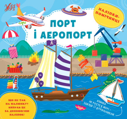 Helper stickers. Port and airport / Наліпки-помічниці. Порт і аеропорт Елена Собчук 978-617-544-096-4-1