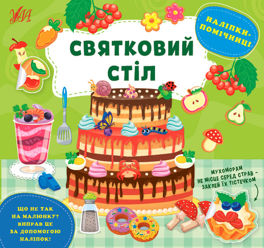 Helper stickers. The holiday table / Наліпки-помічниці. Святковий стіл Елена Собчук 978-617-544-097-1-1