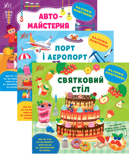 Helper stickers (set of 3 books) / Наліпки-помічниці (комплект із 3 книг) Елена Собчук 978-617-544-092-6, 978-617-544-096-4, 978-617-544-097-1-1