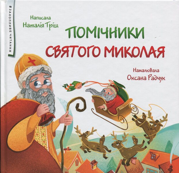 Helpers of Saint Nicholas / Помічники Святого Миколая Наталия Трищ 9789660743649-1