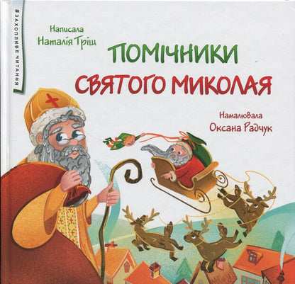 Helpers of Saint Nicholas / Помічники Святого Миколая Наталия Трищ 9789660743649-1
