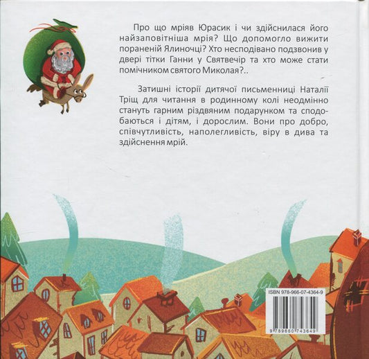 Helpers of Saint Nicholas / Помічники Святого Миколая Наталия Трищ 9789660743649-2