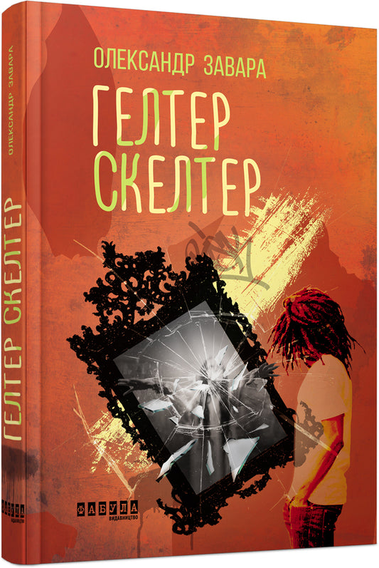 Helter Skelter / Гелтер Скелтер Сашко Завара 978-617-09-4958-5-1