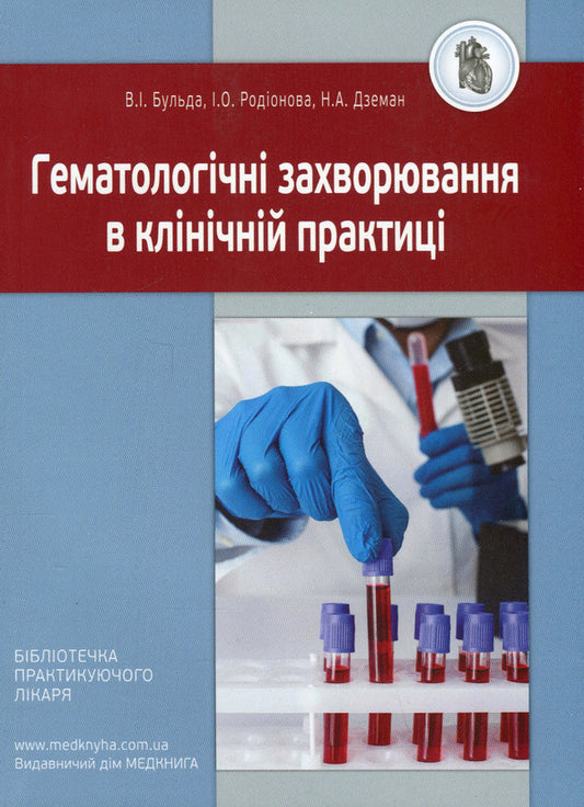Hematological diseases in clinical practice / Гематологічні захворювання в клінічній практиці В. Бульда, Ирина Родионова, Н. Дземан 978-966-1597-94-4-1