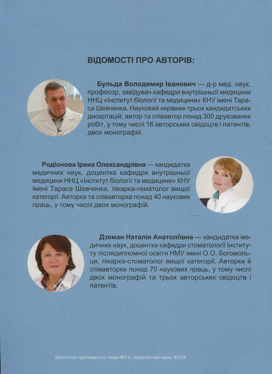 Hematological diseases in clinical practice / Гематологічні захворювання в клінічній практиці В. Бульда, Ирина Родионова, Н. Дземан 978-966-1597-94-4-2