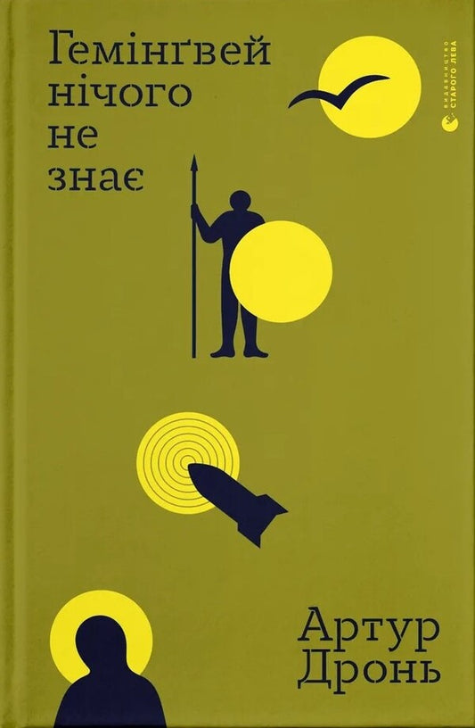 Hemingway Knows Nothing / Гемінґвей нічого не знає Arthur Dron / Артур Дрон 9789664485194-1