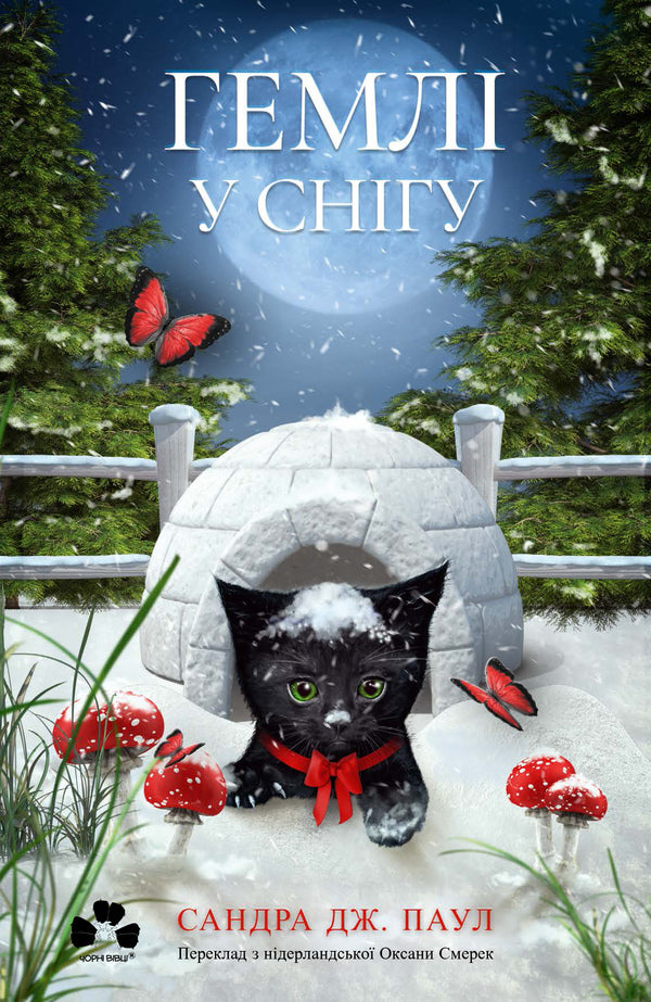 Hemli In The Snow / Гемлі у снігу Sandra J. Paul / Сандра Дж. Пол 9786176146940-1