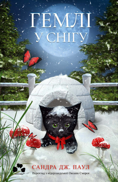 Hemli In The Snow / Гемлі у снігу Sandra J. Paul / Сандра Дж. Пол 9786176146940-1