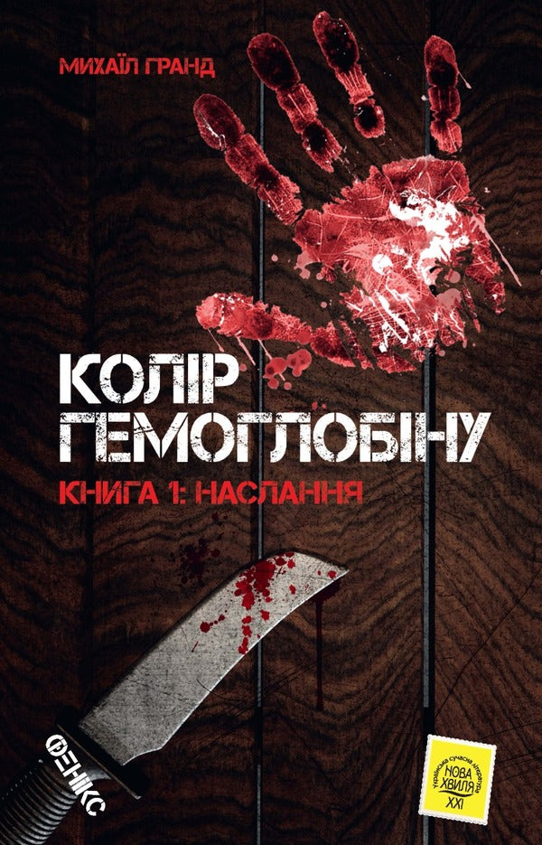 Hemoglobin color. Book 1. Epistles / Колір гемоглобіну. Книга 1. Наслання Михаил Гранд 978-966-136-850-6-1