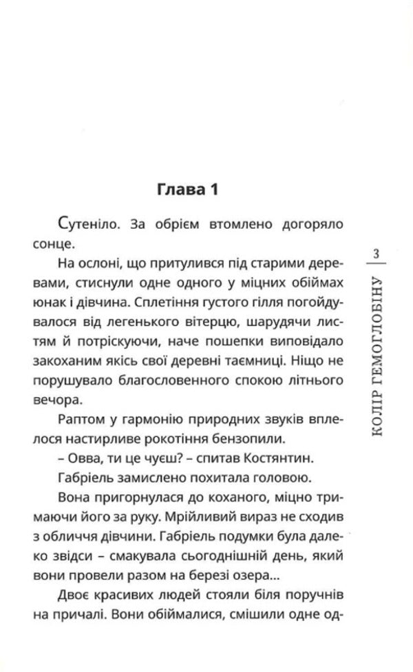 Hemoglobin color. Book 1. Epistles / Колір гемоглобіну. Книга 1. Наслання Михаил Гранд 978-966-136-850-6-4