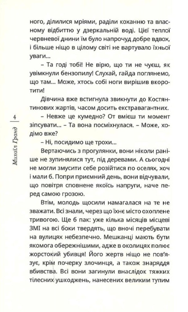 Hemoglobin color. Book 1. Epistles / Колір гемоглобіну. Книга 1. Наслання Михаил Гранд 978-966-136-850-6-5