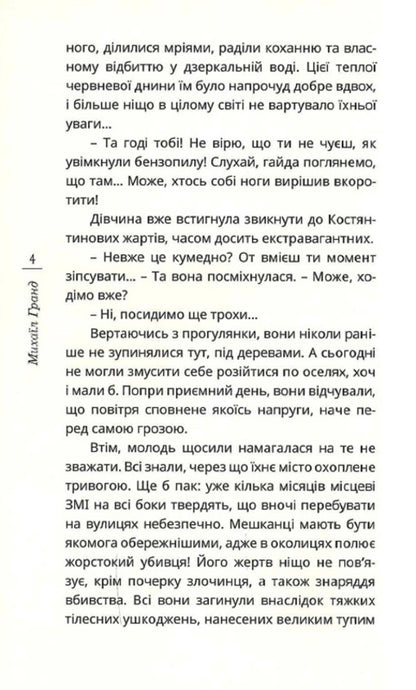 Hemoglobin color. Book 1. Epistles / Колір гемоглобіну. Книга 1. Наслання Михаил Гранд 978-966-136-850-6-5