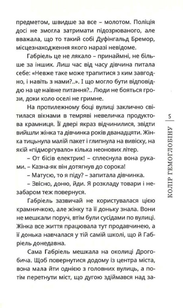 Hemoglobin color. Book 1. Epistles / Колір гемоглобіну. Книга 1. Наслання Михаил Гранд 978-966-136-850-6-6