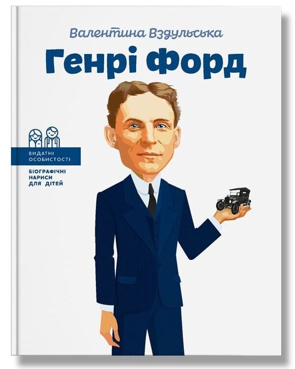 Henry Ford / Генрі Форд Валентина Вздульская 978-617-7453-84-9-1